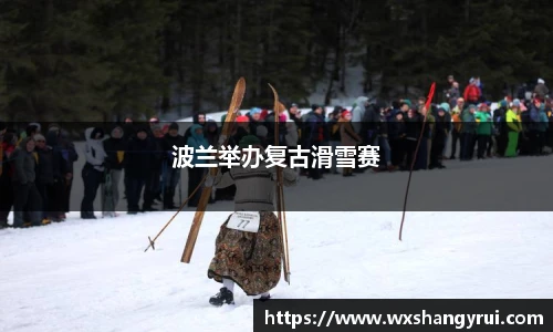 波兰举办复古滑雪赛