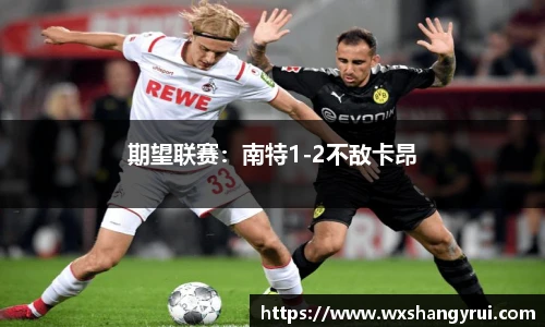 期望联赛：南特1-2不敌卡昂