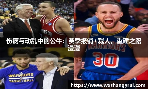 伤病与动乱中的公牛：赛季报销+裁人，重建之路漫漫